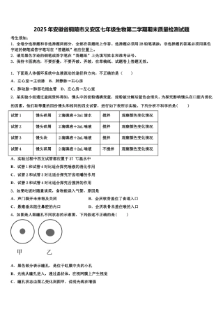 2025年安徽省铜陵市义安区七年级生物第二学期期末质量检测试题含解析