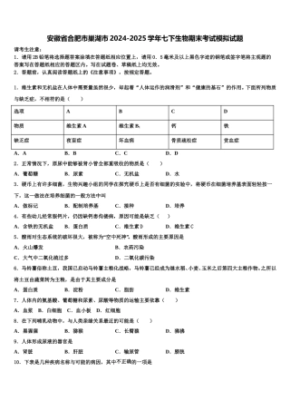 安徽省合肥市巢湖市2024-2025学年七下生物期末考试模拟试题含解析