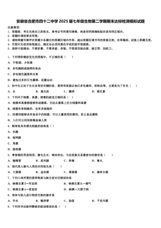 安徽省合肥市四十二中学2025届七年级生物第二学期期末达标检测模拟试题含解析
