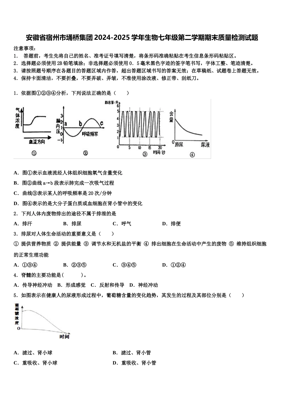 安徽省宿州市埇桥集团2024-2025学年生物七年级第二学期期末质量检测试题含解析_第1页
