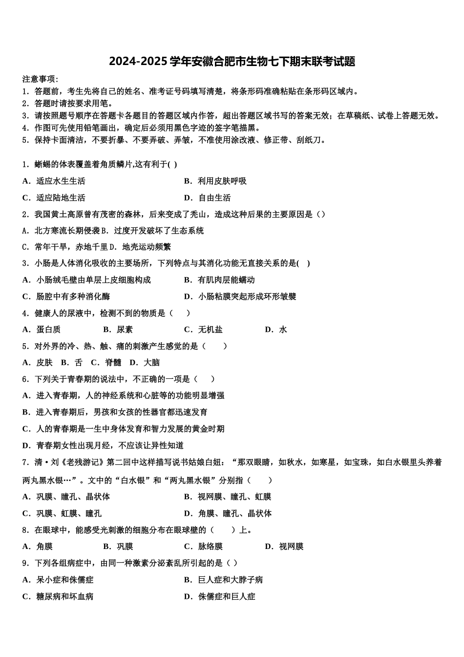 2024-2025学年安徽合肥市生物七下期末联考试题含解析_第1页