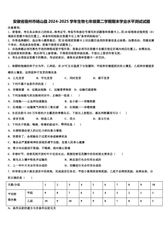 安徽省宿州市砀山县2024-2025学年生物七年级第二学期期末学业水平测试试题含解析