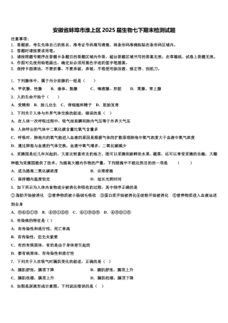 安徽省蚌埠市淮上区2025届生物七下期末检测试题含解析
