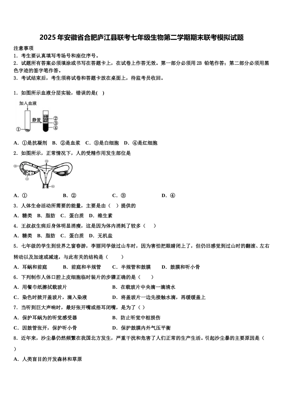 2025年安徽省合肥庐江县联考七年级生物第二学期期末联考模拟试题含解析_第1页