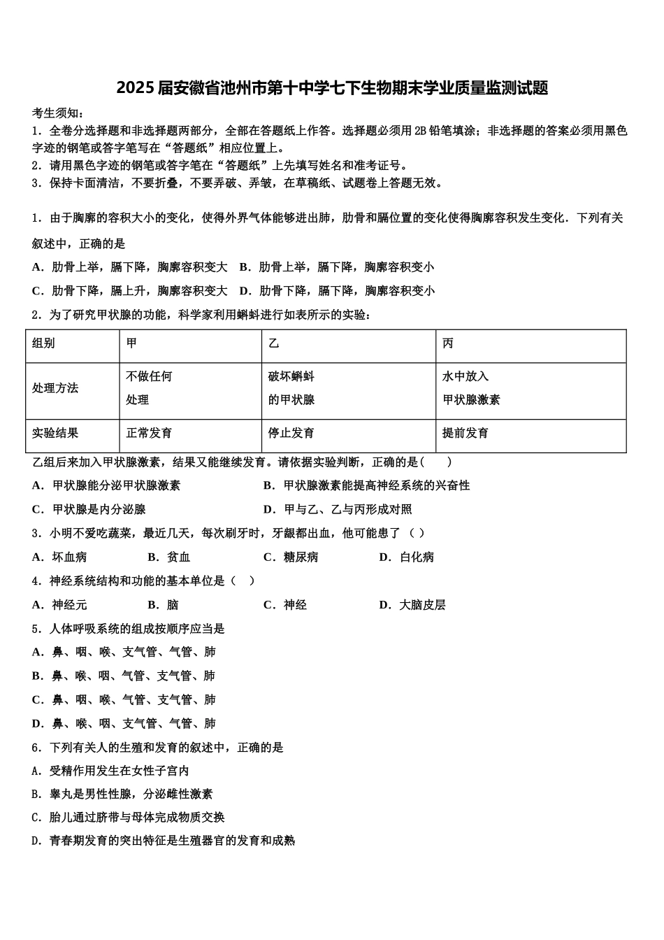 2025届安徽省池州市第十中学七下生物期末学业质量监测试题含解析_第1页