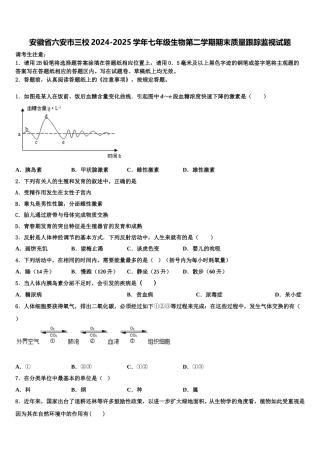 安徽省六安市三校2024-2025学年七年级生物第二学期期末质量跟踪监视试题含解析