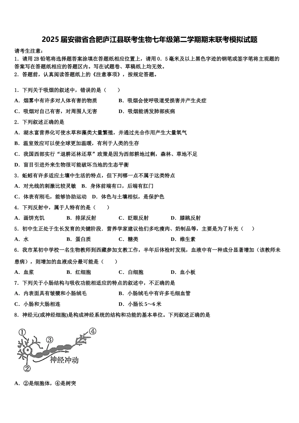 2025届安徽省合肥庐江县联考生物七年级第二学期期末联考模拟试题含解析_第1页