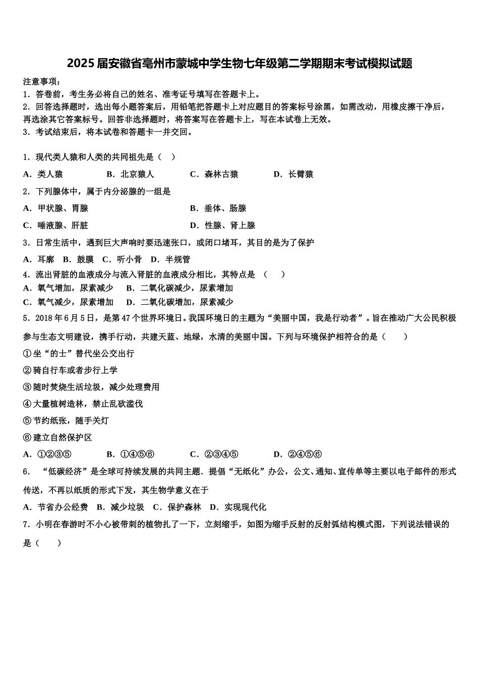 2025届安徽省亳州市蒙城中学生物七年级第二学期期末考试模拟试题含解析_第1页