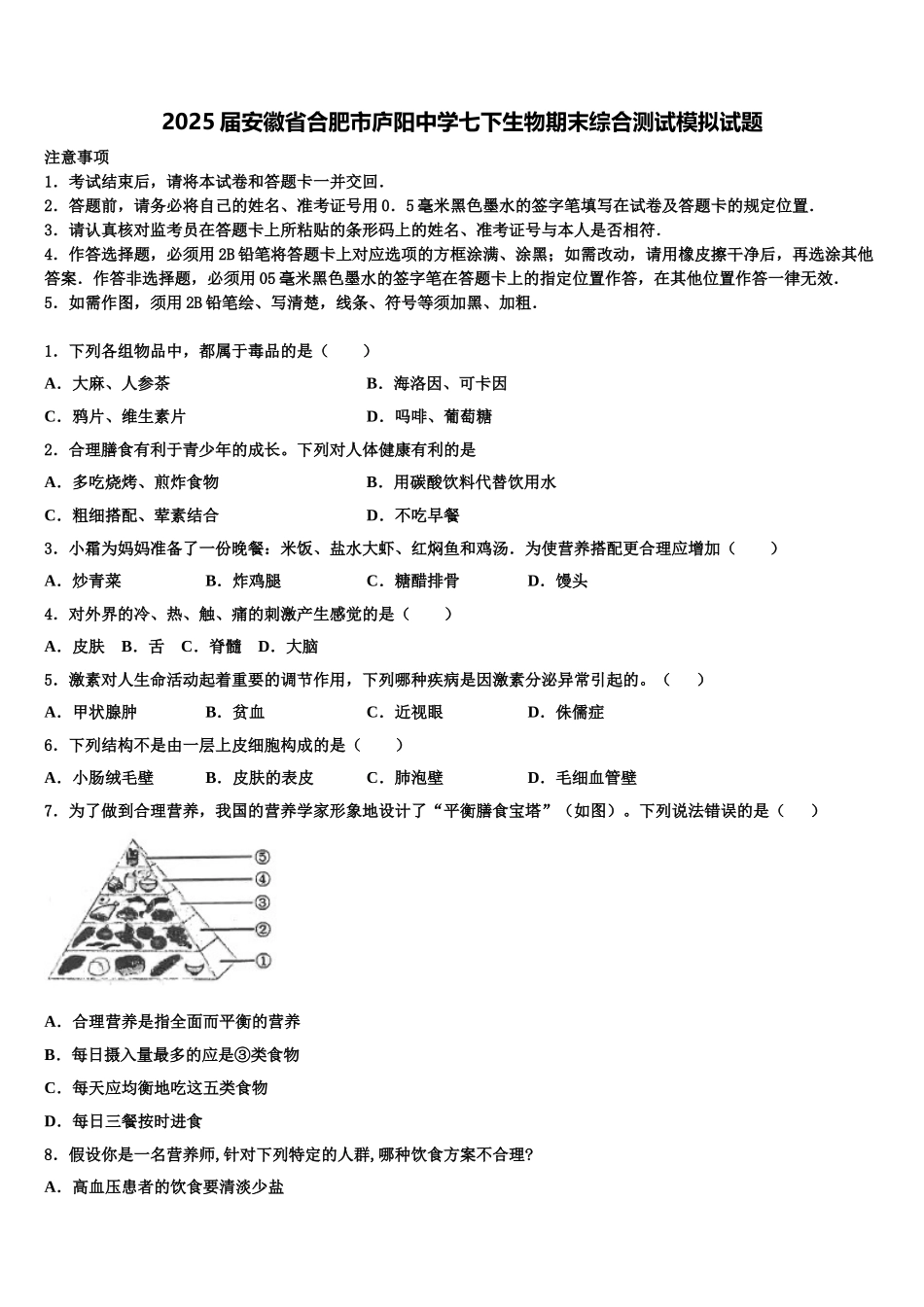 2025届安徽省合肥市庐阳中学七下生物期末综合测试模拟试题含解析_第1页