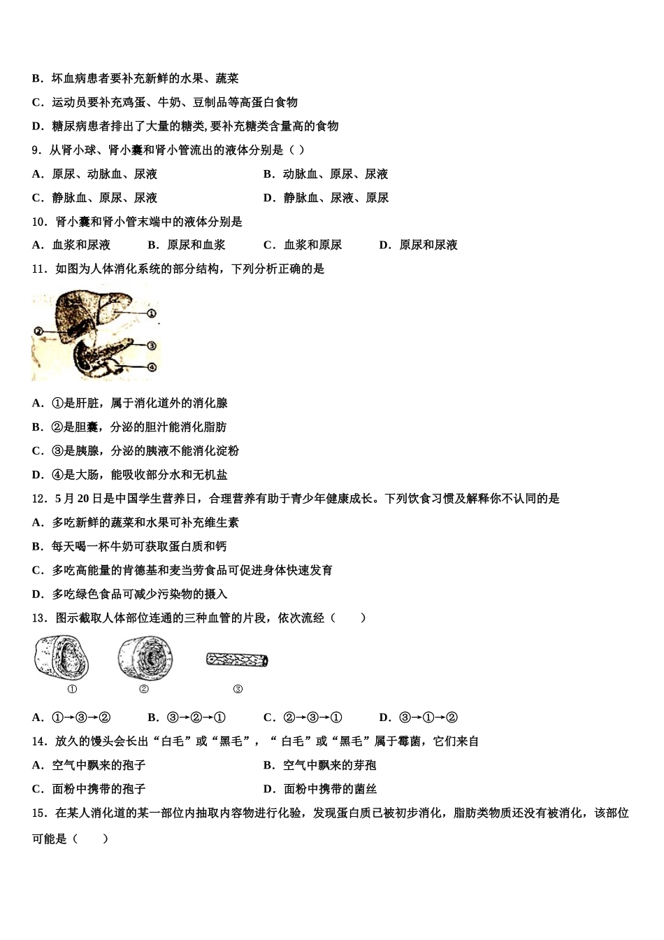 2025届安徽省合肥市庐阳中学七下生物期末综合测试模拟试题含解析_第2页