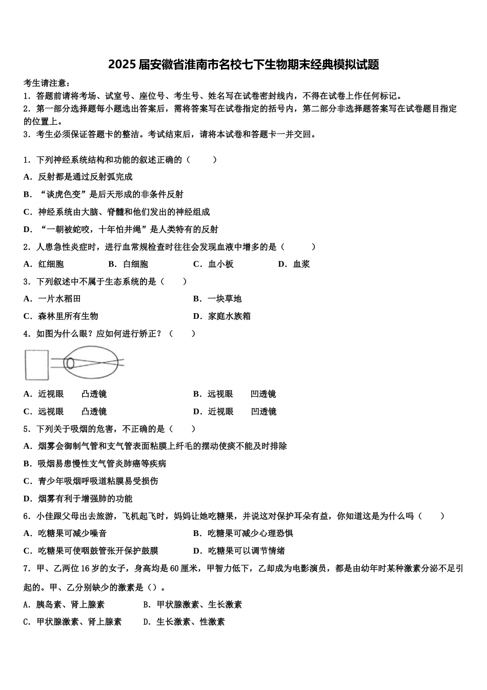 2025届安徽省淮南市名校七下生物期末经典模拟试题含解析_第1页