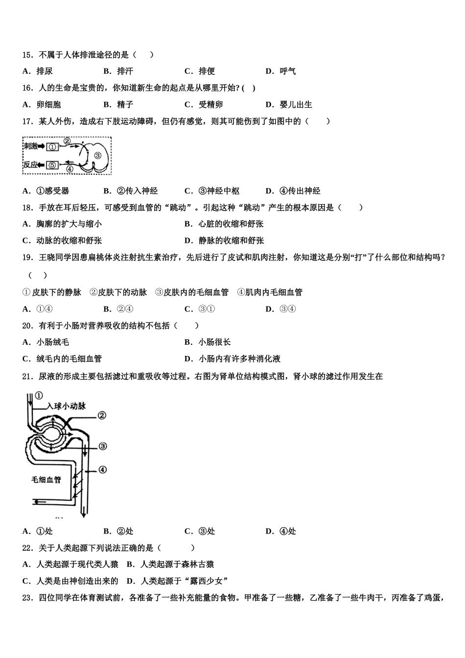 安徽省滁州市全椒县2024-2025学年七年级生物第二学期期末质量检测模拟试题含解析_第3页