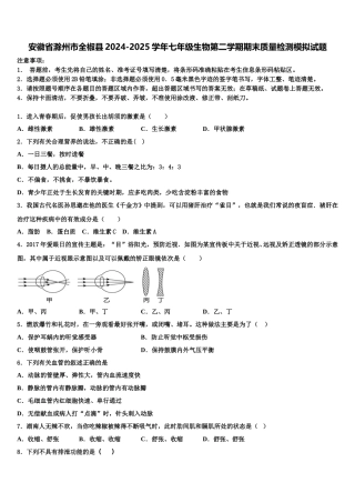 安徽省滁州市全椒县2024-2025学年七年级生物第二学期期末质量检测模拟试题含解析
