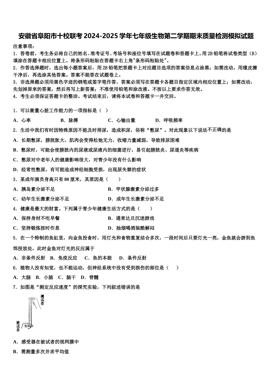 安徽省阜阳市十校联考2024-2025学年七年级生物第二学期期末质量检测模拟试题含解析_第1页