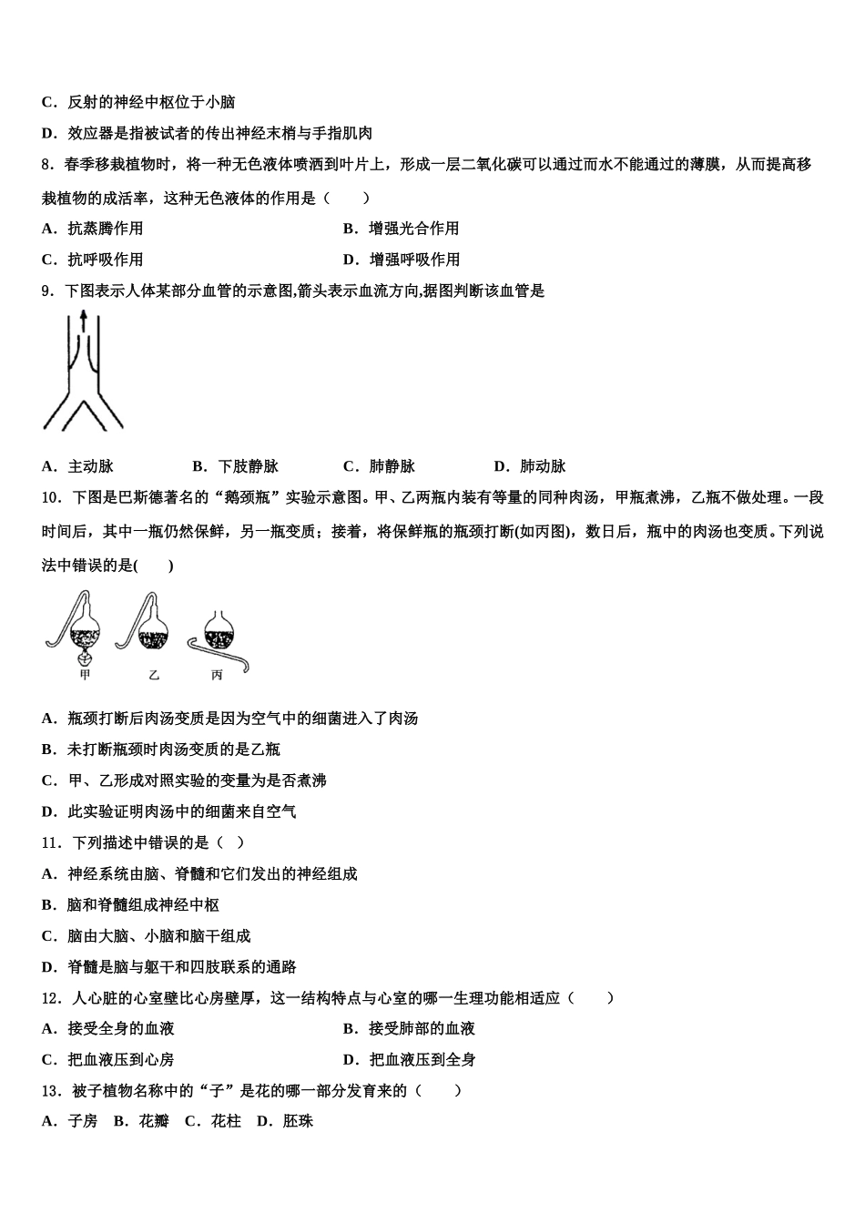安徽省阜阳市十校联考2024-2025学年七年级生物第二学期期末质量检测模拟试题含解析_第2页