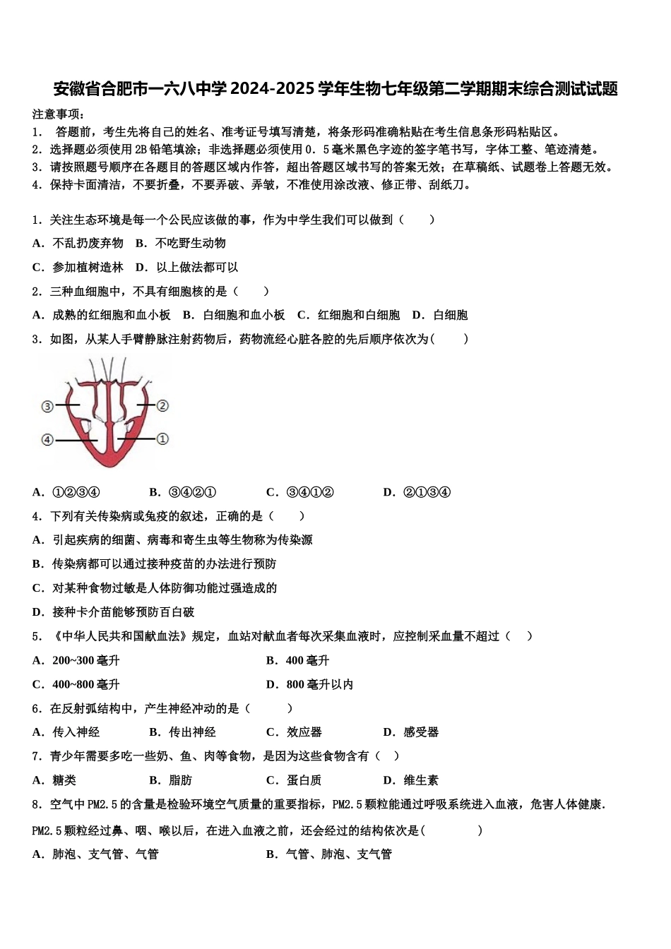 安徽省合肥市一六八中学2024-2025学年生物七年级第二学期期末综合测试试题含解析_第1页