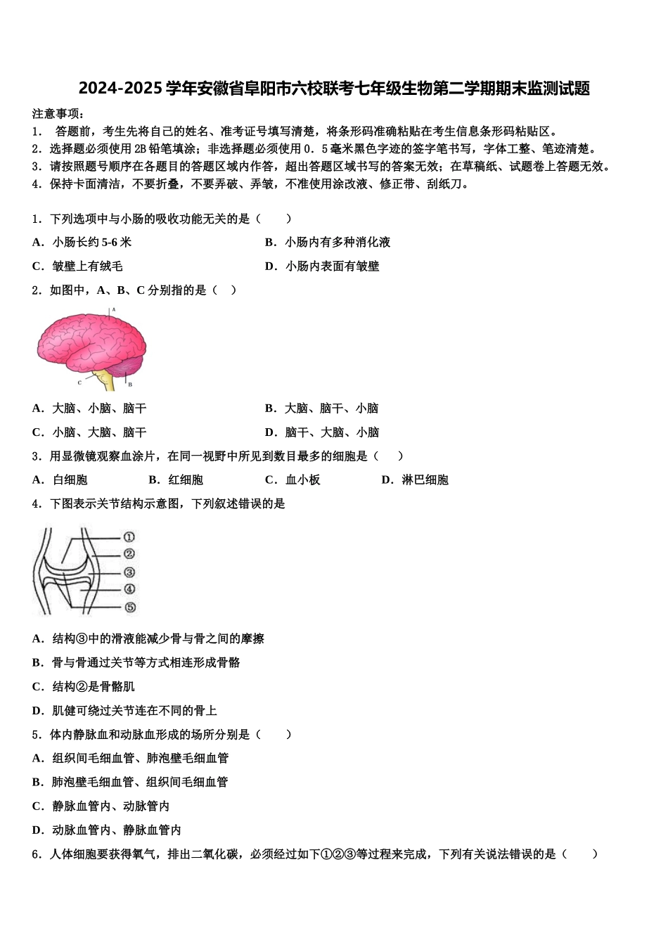 2024-2025学年安徽省阜阳市六校联考七年级生物第二学期期末监测试题含解析_第1页