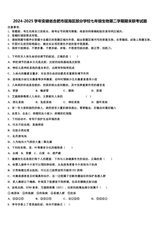 2024-2025学年安徽省合肥市瑶海区部分学校七年级生物第二学期期末联考试题含解析
