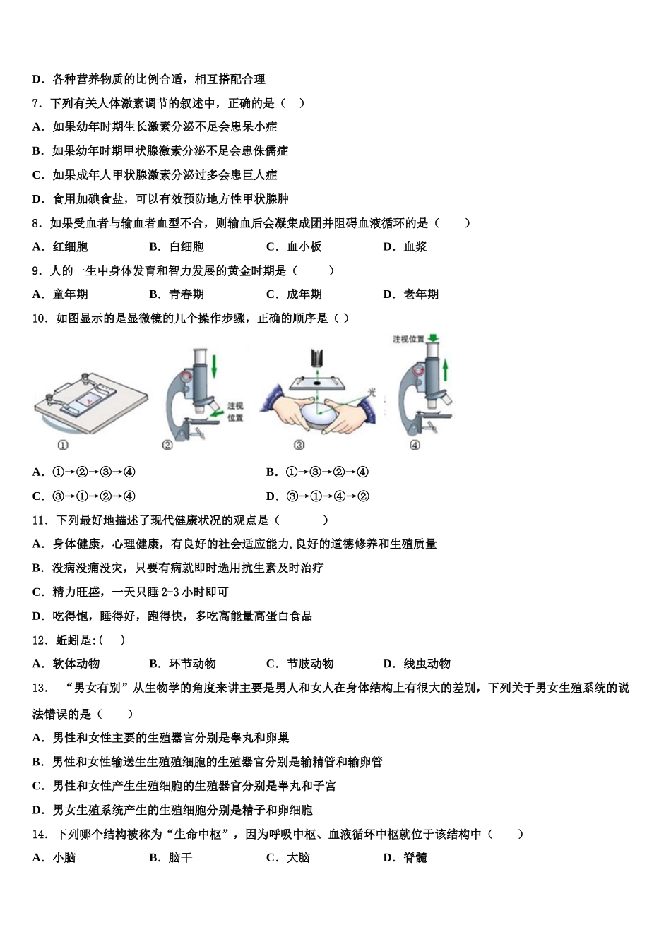 2025年安徽省来安县七下生物期末教学质量检测模拟试题含解析_第2页