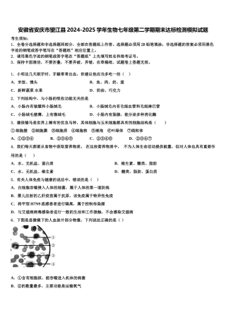 安徽省安庆市望江县2024-2025学年生物七年级第二学期期末达标检测模拟试题含解析