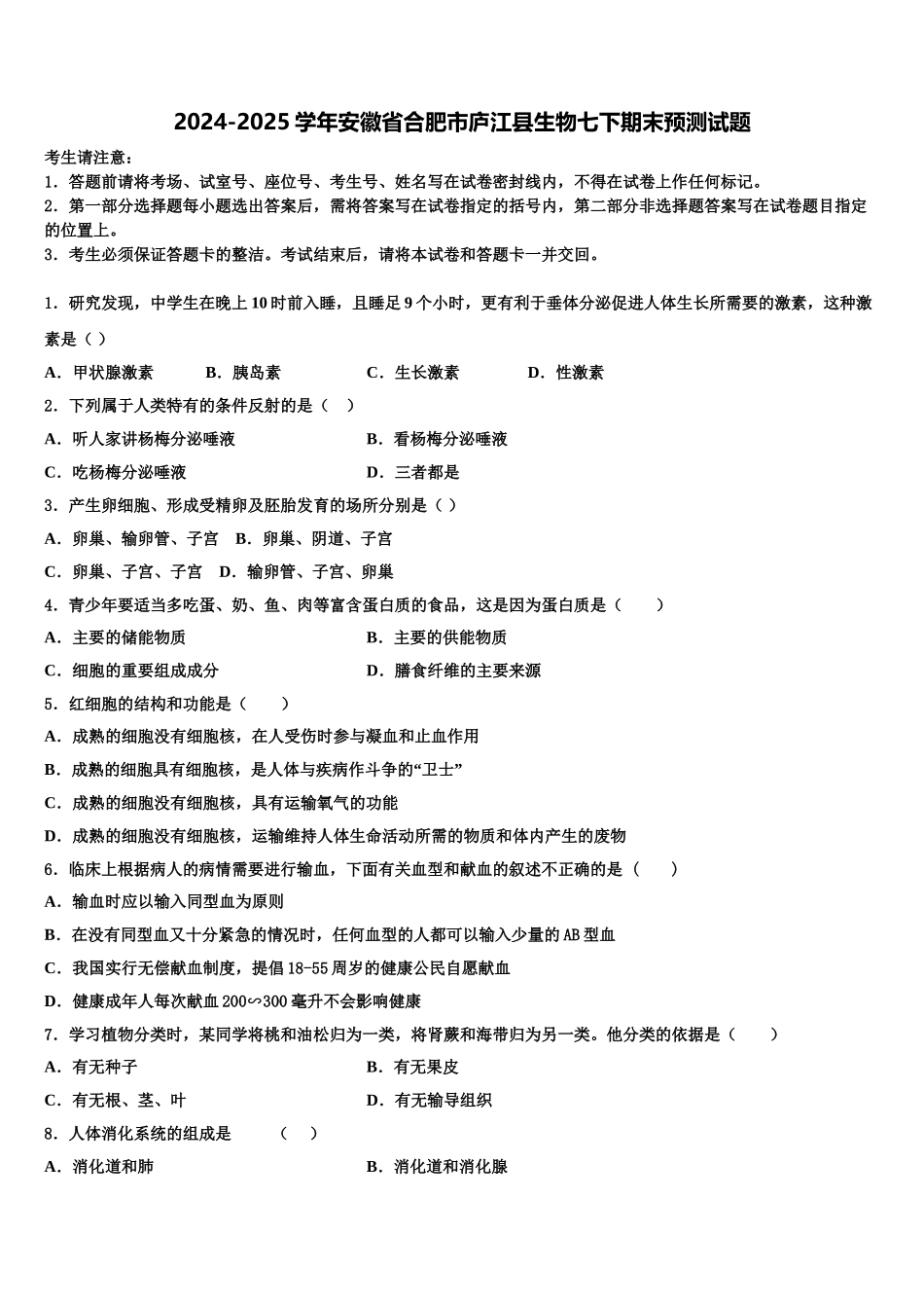 2024-2025学年安徽省合肥市庐江县生物七下期末预测试题含解析_第1页
