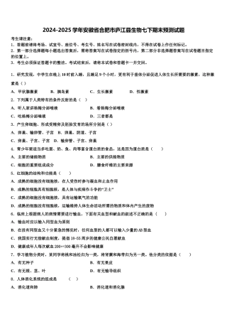 2024-2025学年安徽省合肥市庐江县生物七下期末预测试题含解析