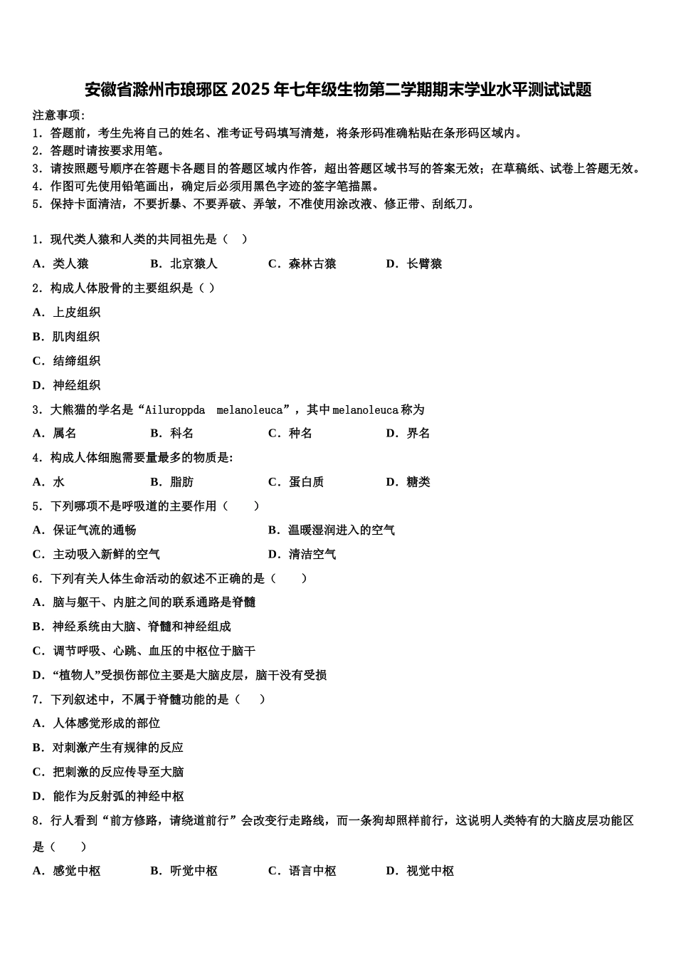 安徽省滁州市琅琊区2025年七年级生物第二学期期末学业水平测试试题含解析_第1页