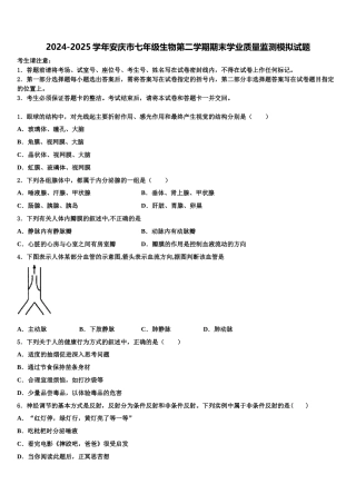 2024-2025学年安庆市七年级生物第二学期期末学业质量监测模拟试题含解析