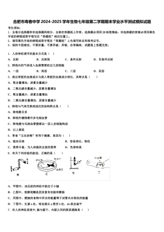 合肥市寿春中学2024-2025学年生物七年级第二学期期末学业水平测试模拟试题含解析
