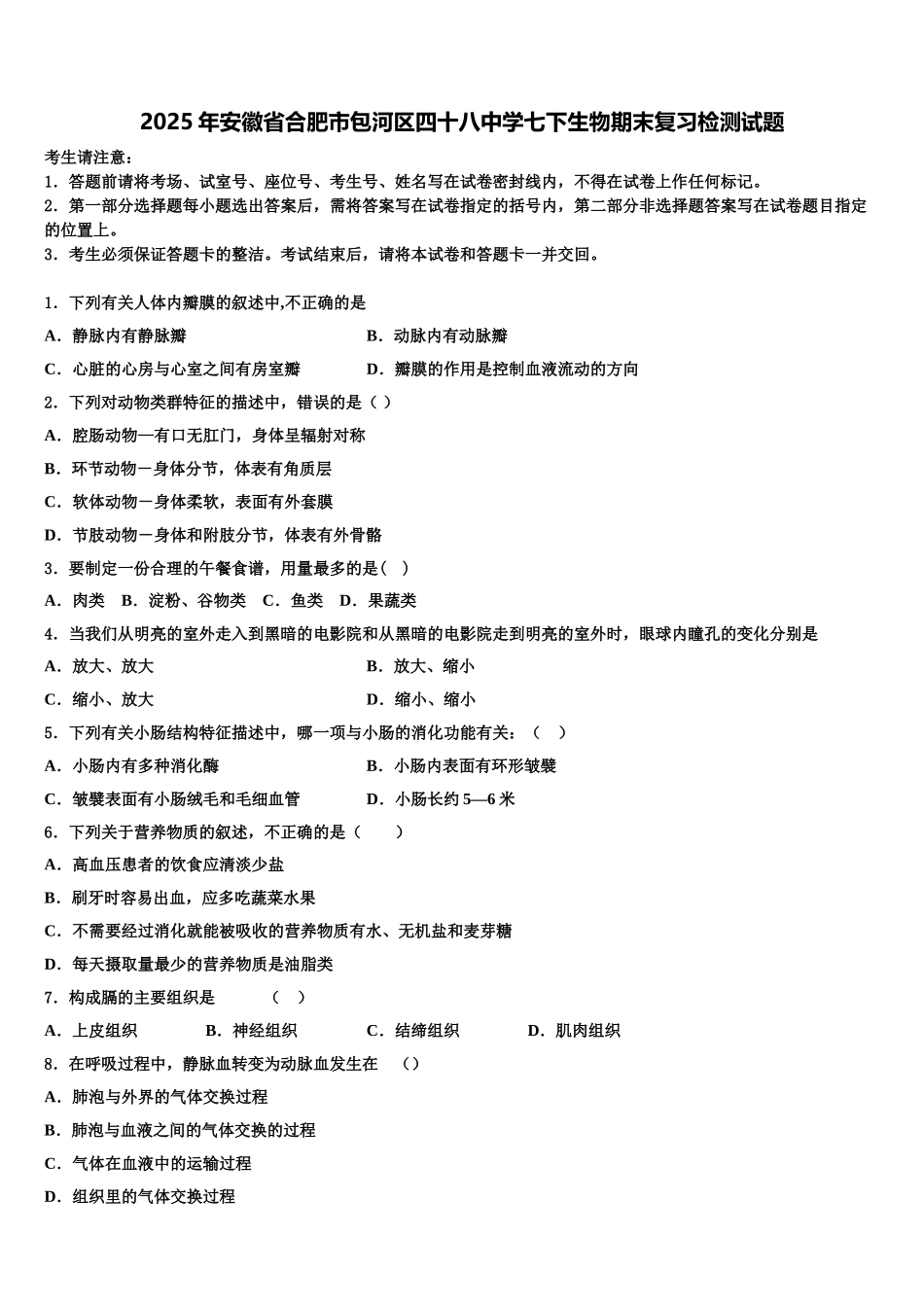 2025年安徽省合肥市包河区四十八中学七下生物期末复习检测试题含解析_第1页