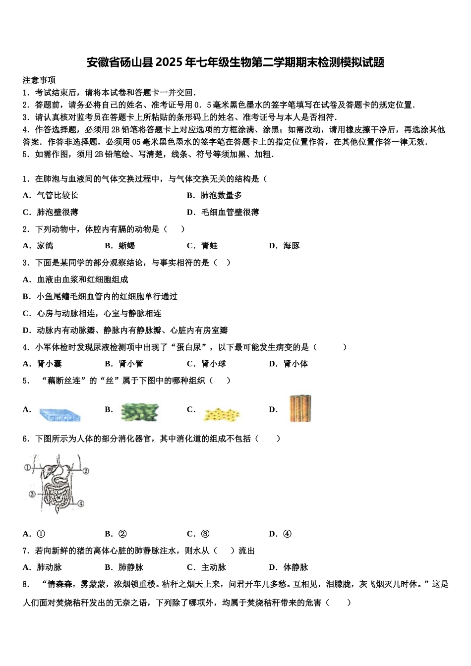 安徽省砀山县2025年七年级生物第二学期期末检测模拟试题含解析_第1页