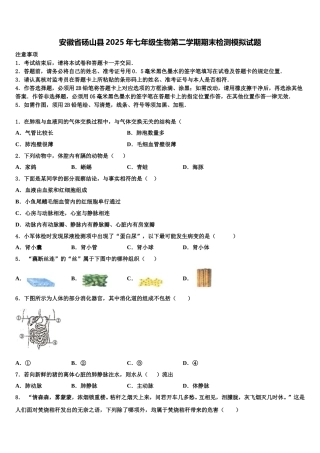 安徽省砀山县2025年七年级生物第二学期期末检测模拟试题含解析