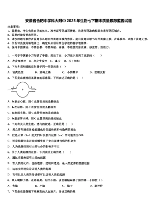 安徽省合肥中学科大附中2025年生物七下期末质量跟踪监视试题含解析