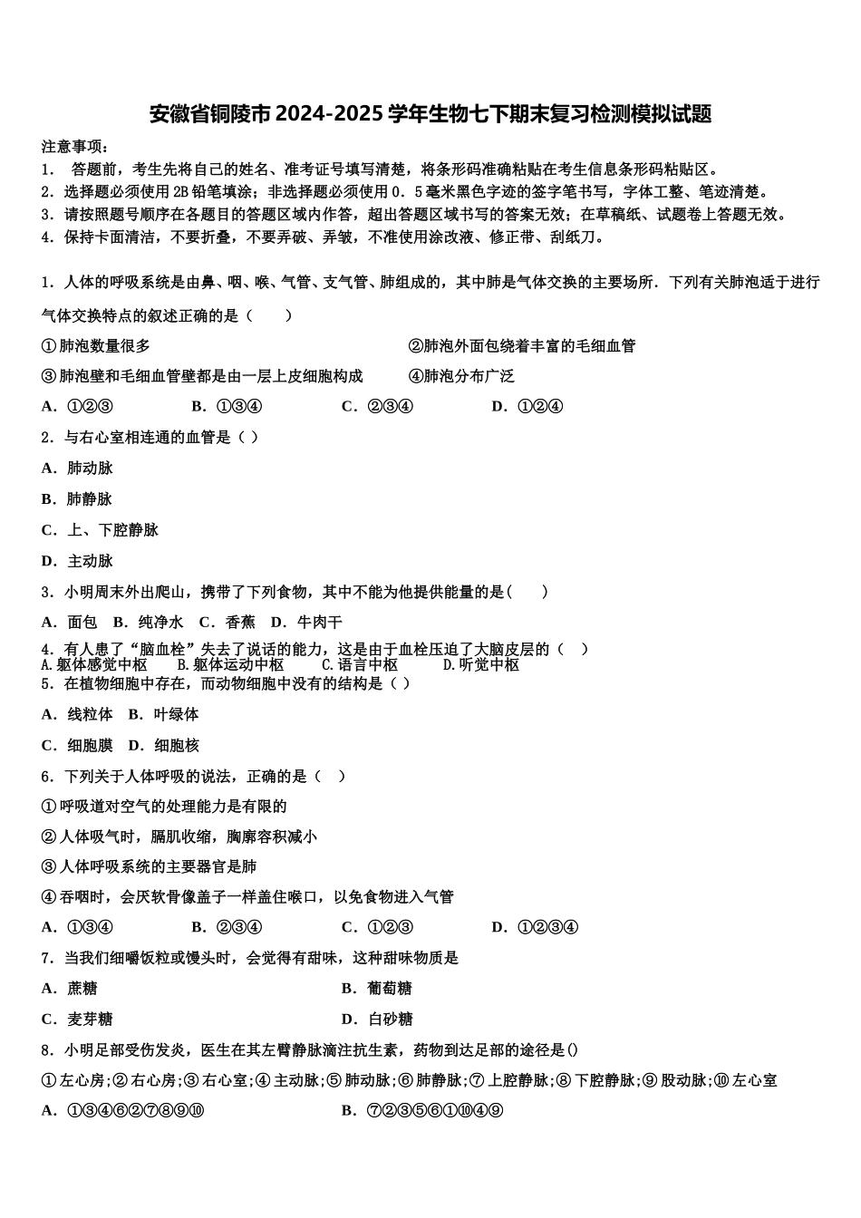 安徽省铜陵市2024-2025学年生物七下期末复习检测模拟试题含解析_第1页
