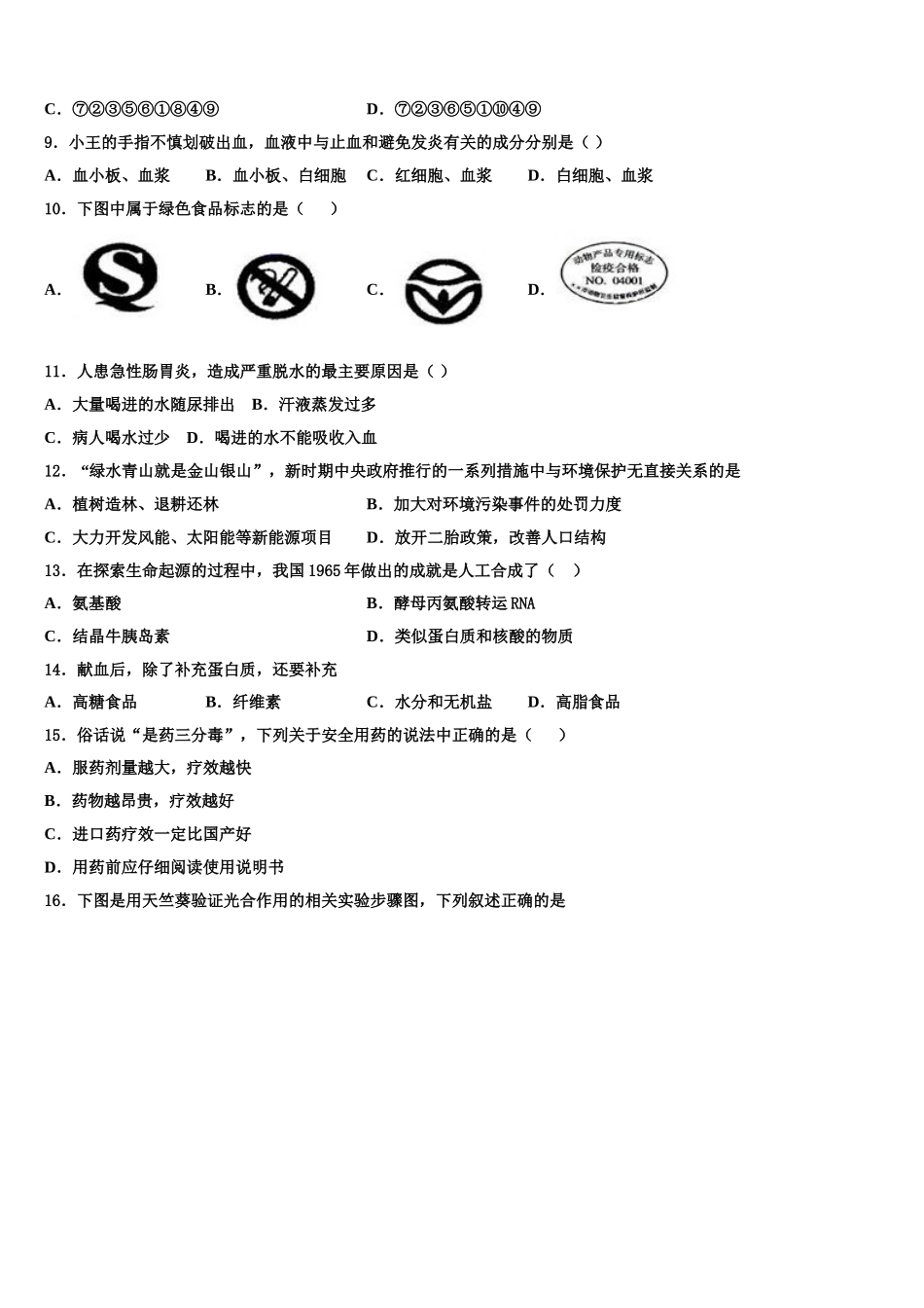 安徽省铜陵市2024-2025学年生物七下期末复习检测模拟试题含解析_第2页