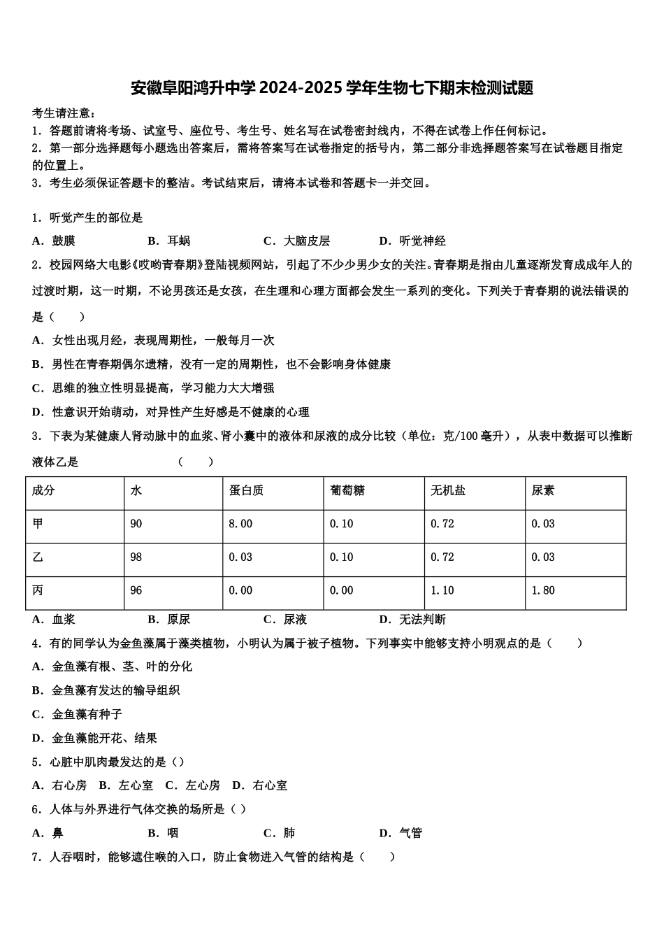 安徽阜阳鸿升中学2024-2025学年生物七下期末检测试题含解析_第1页