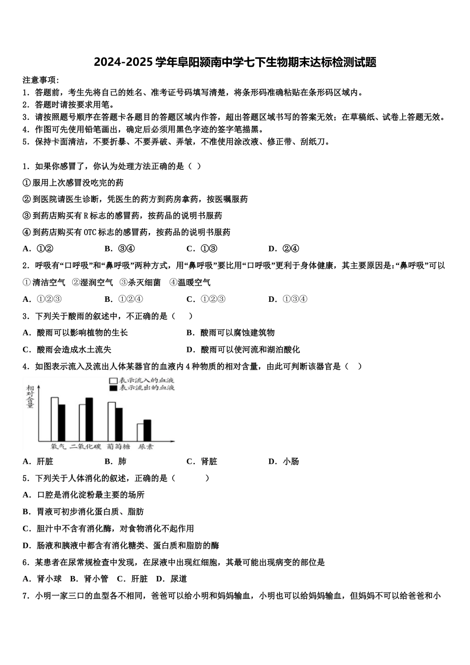 2024-2025学年阜阳颍南中学七下生物期末达标检测试题含解析_第1页