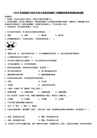 2025年安徽省六安市三校七年级生物第二学期期末教学质量检测试题含解析