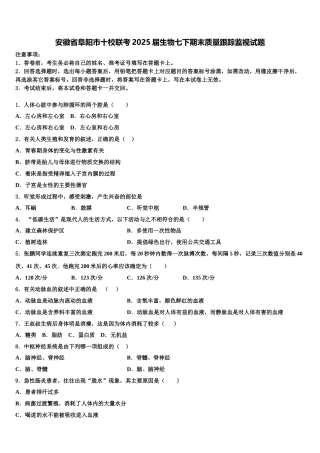 安徽省阜阳市十校联考2025届生物七下期末质量跟踪监视试题含解析