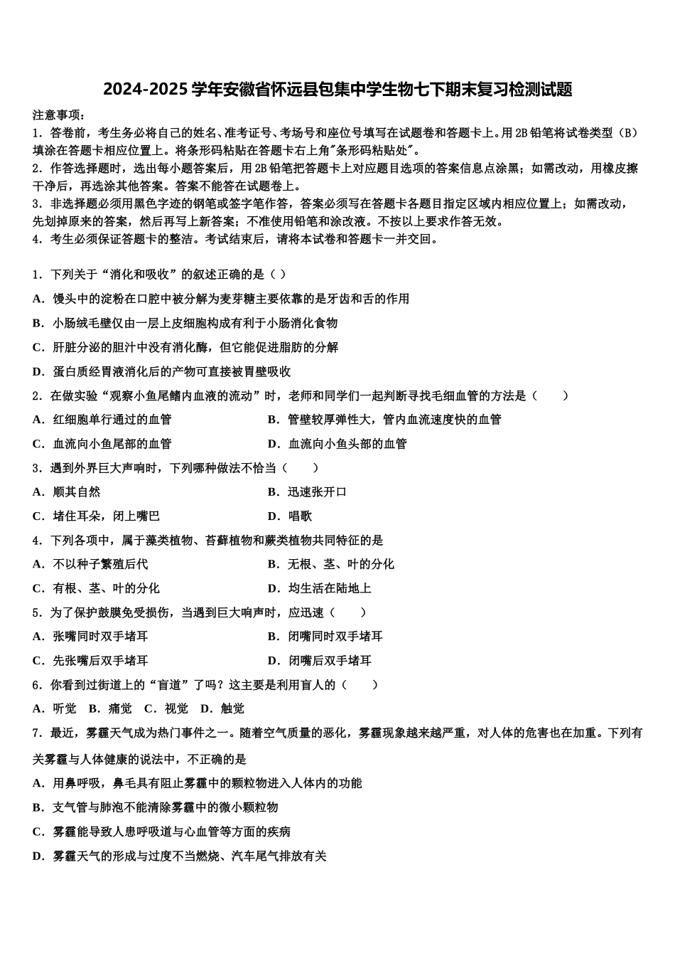 2024-2025学年安徽省怀远县包集中学生物七下期末复习检测试题含解析_第1页