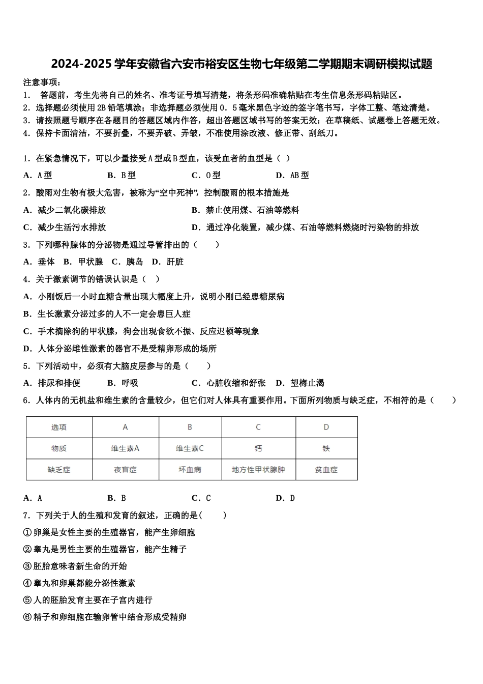 2024-2025学年安徽省六安市裕安区生物七年级第二学期期末调研模拟试题含解析_第1页