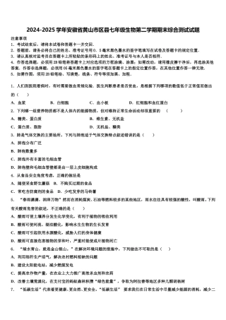 2024-2025学年安徽省黄山市区县七年级生物第二学期期末综合测试试题含解析