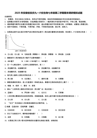 2025年安徽省安庆九一六校生物七年级第二学期期末调研模拟试题含解析