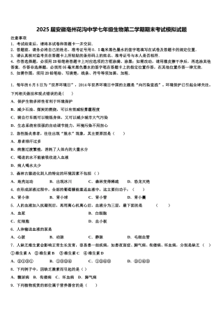 2025届安徽亳州花沟中学七年级生物第二学期期末考试模拟试题含解析