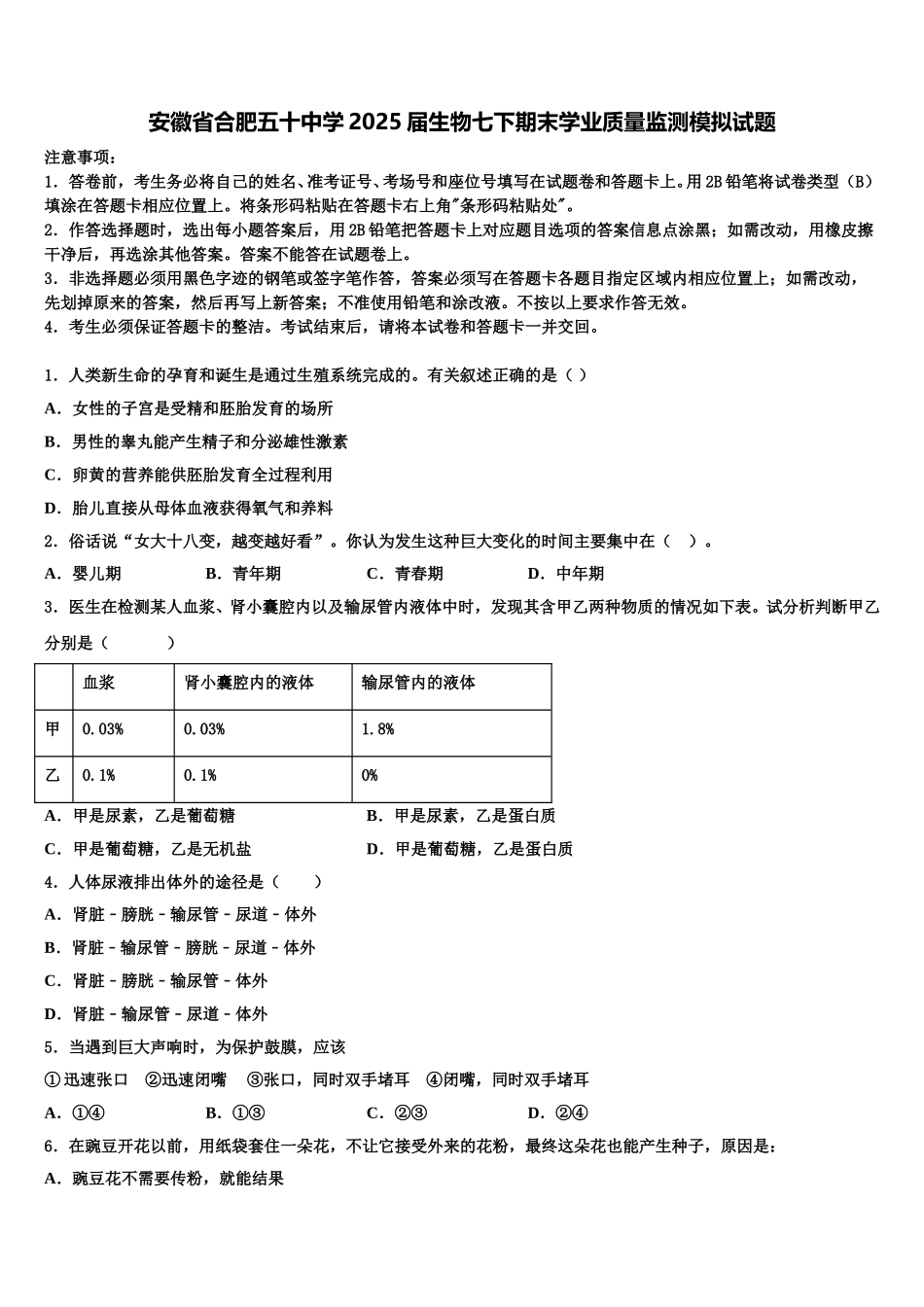 安徽省合肥五十中学2025届生物七下期末学业质量监测模拟试题含解析_第1页