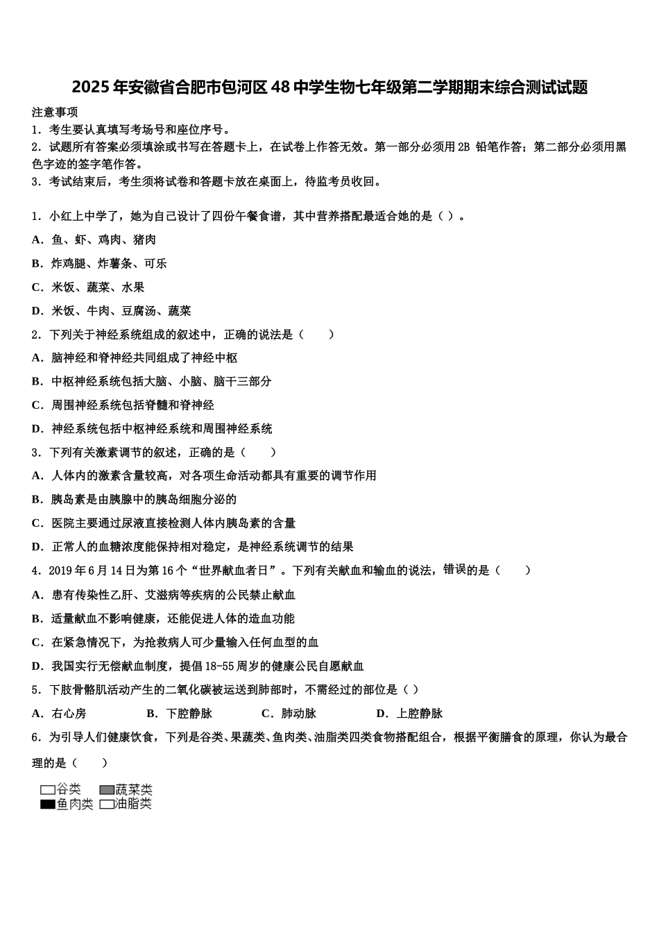 2025年安徽省合肥市包河区48中学生物七年级第二学期期末综合测试试题含解析_第1页