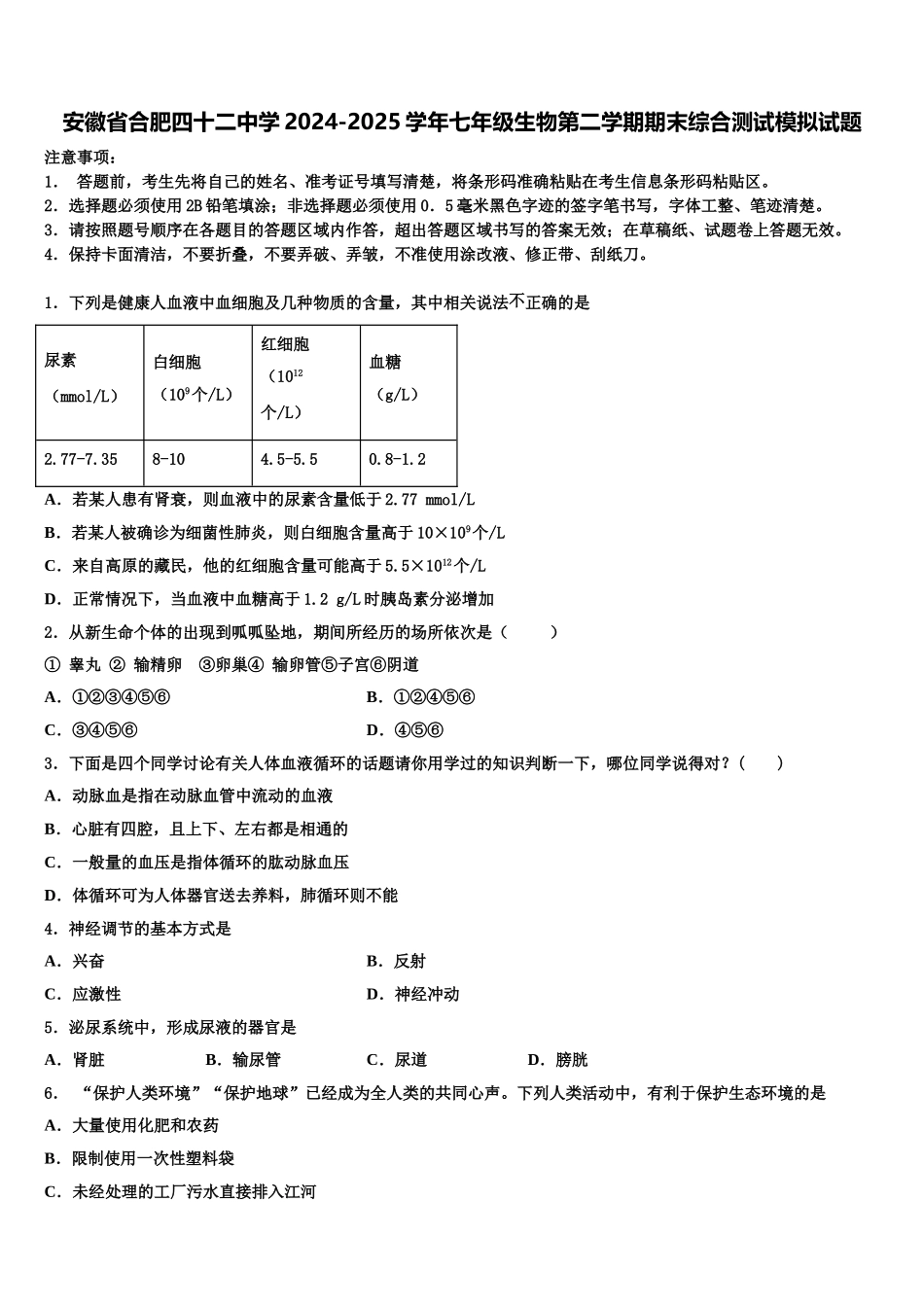 安徽省合肥四十二中学2024-2025学年七年级生物第二学期期末综合测试模拟试题含解析_第1页