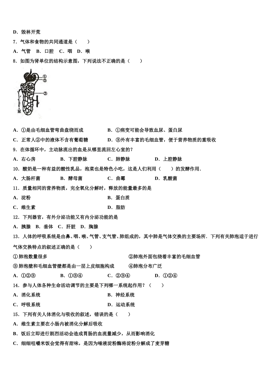 安徽省合肥四十二中学2024-2025学年七年级生物第二学期期末综合测试模拟试题含解析_第2页