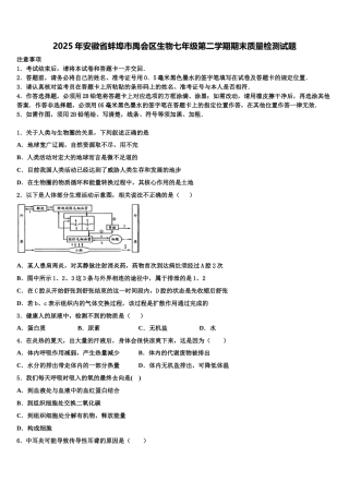 2025年安徽省蚌埠市禹会区生物七年级第二学期期末质量检测试题含解析