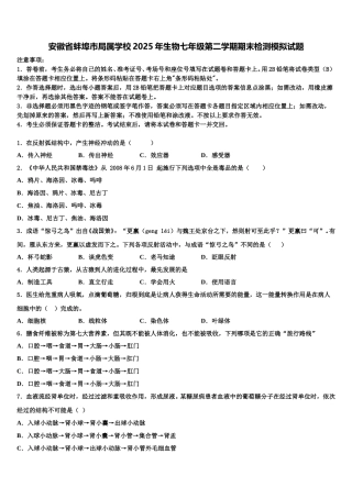 安徽省蚌埠市局属学校2025年生物七年级第二学期期末检测模拟试题含解析